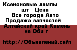 Ксеноновые лампы MTF D2S 5000K 2шт › Цена ­ 1 500 - Все города Авто » Продажа запчастей   . Алтайский край,Камень-на-Оби г.